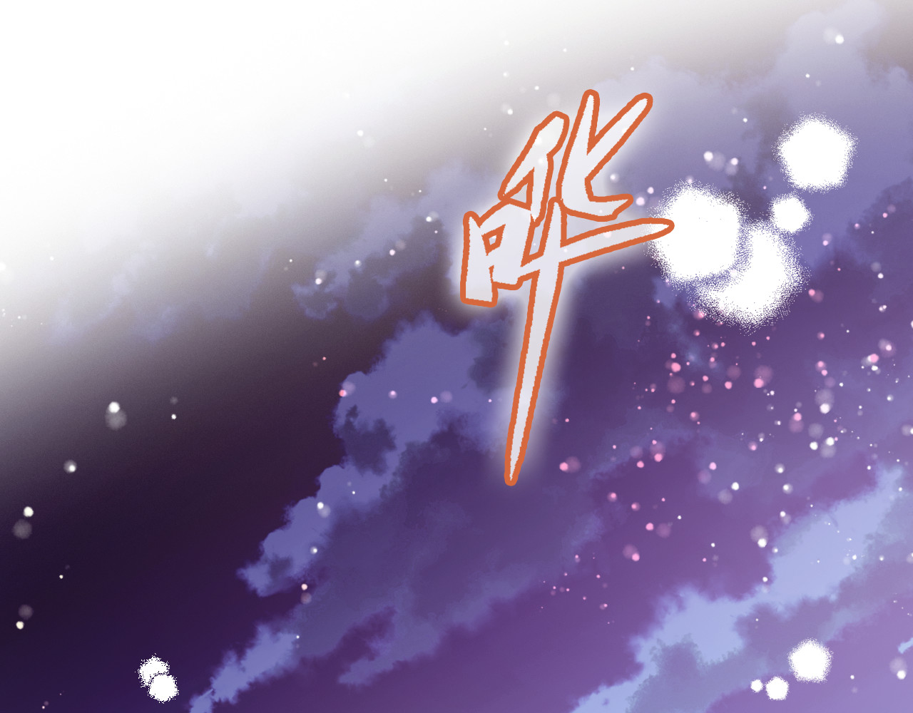 番外 吸血鬼 第 82 页