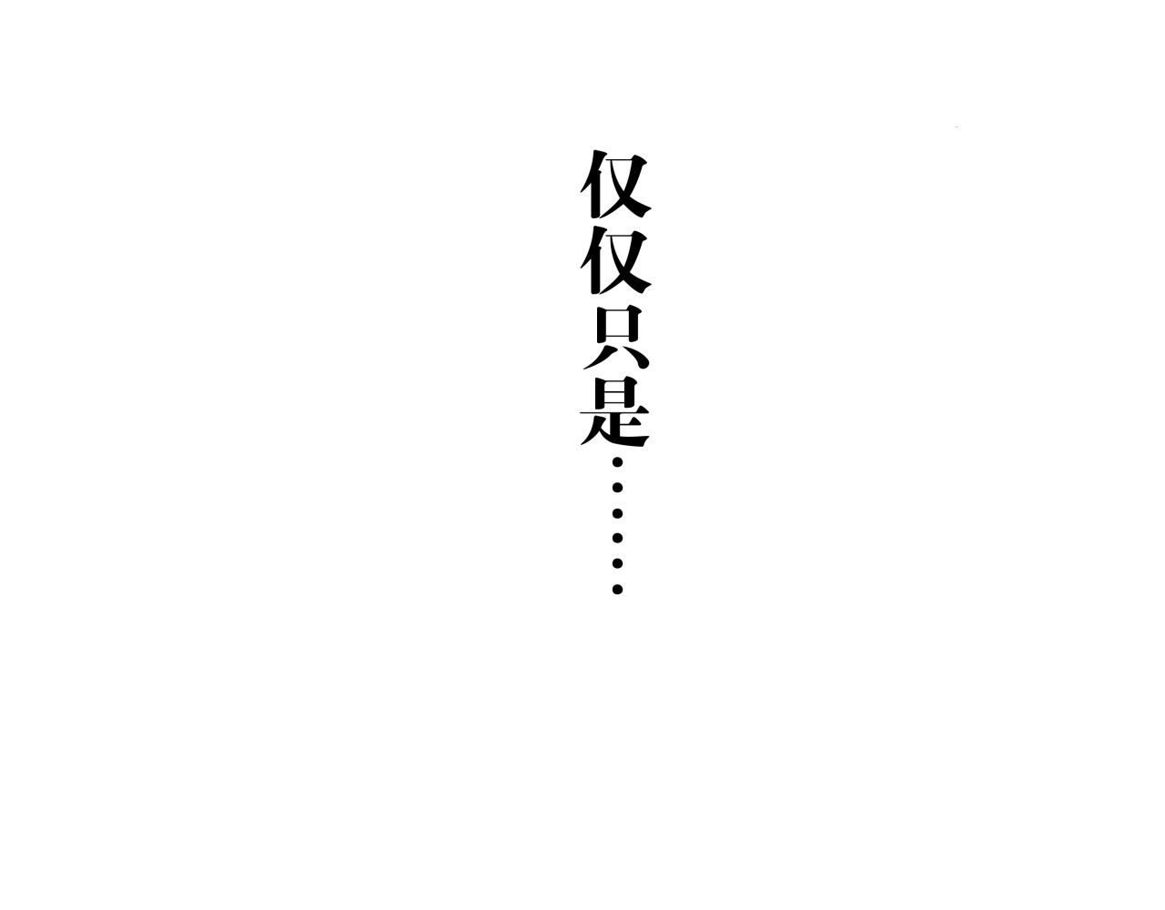 第73话  涟漪 第 202 页