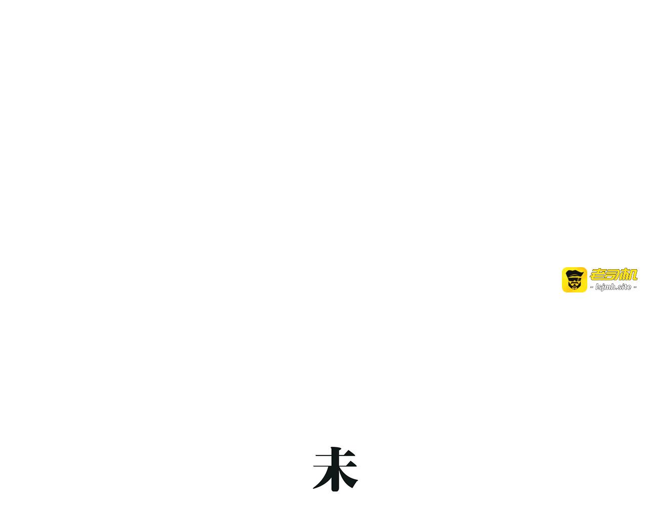 第51话 安缪 第 331 页