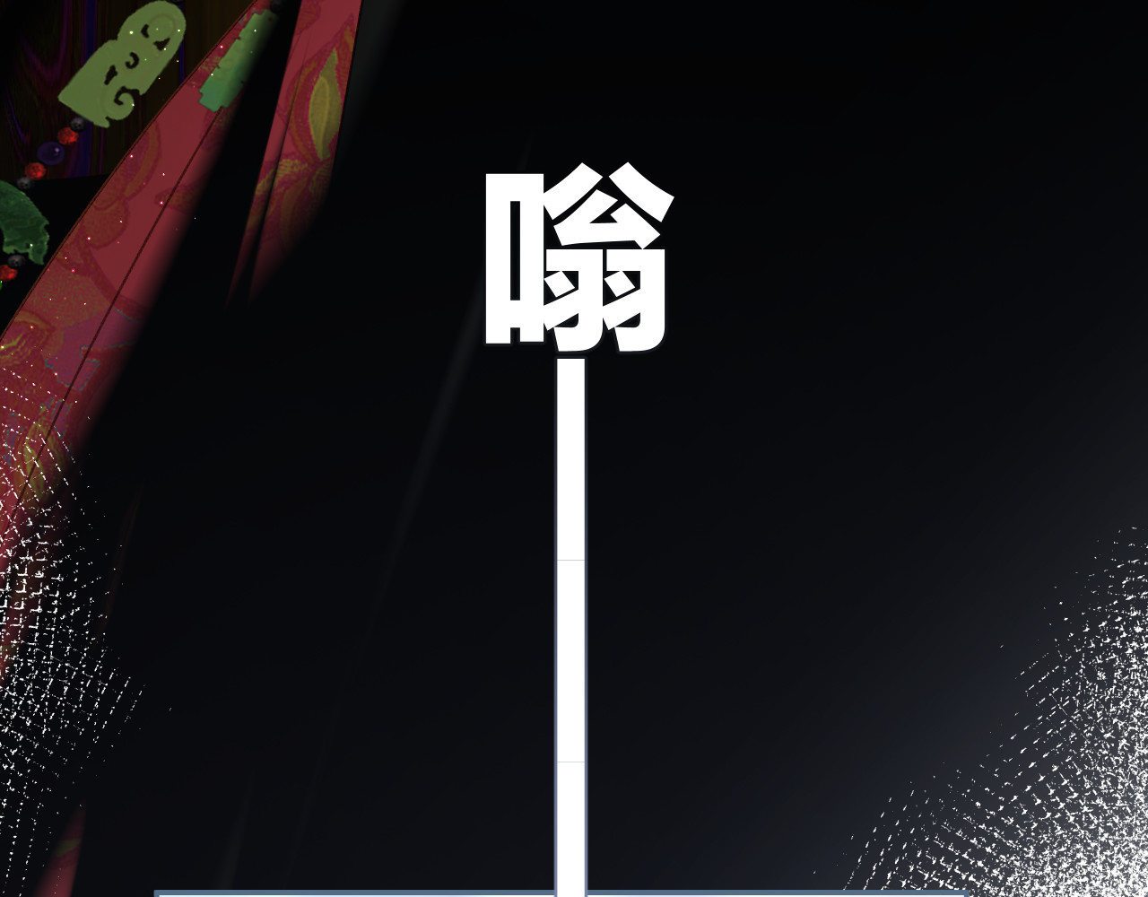 第93话 了结 第 118 页
