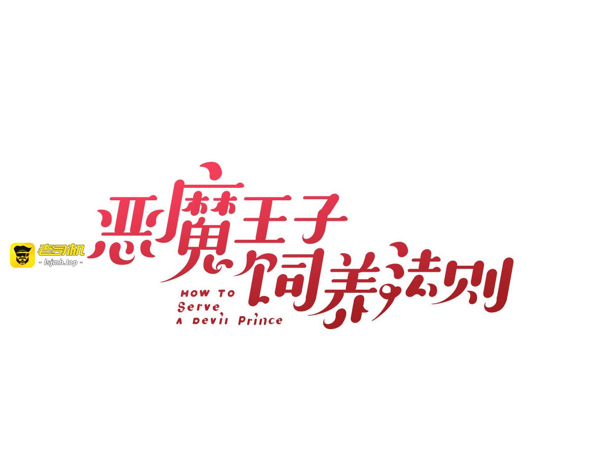 万圣节番外：恶魔与灰姑娘（上） 第 3 页