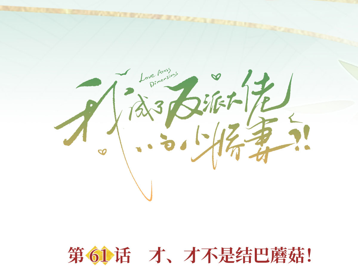 61.才、才不是结巴蘑菇！ 第 6 页