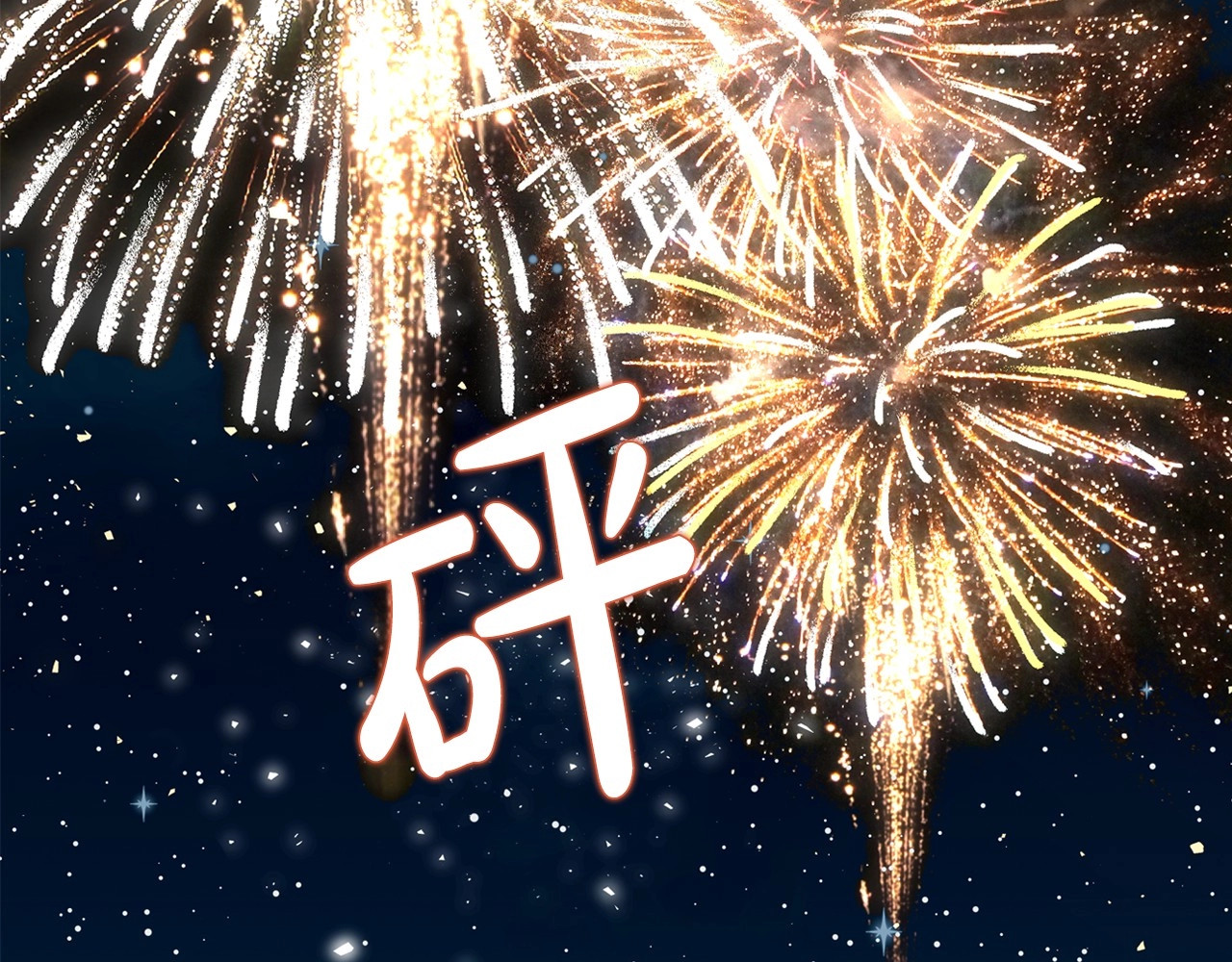 第62话 女主的死神正位日 第 116 页
