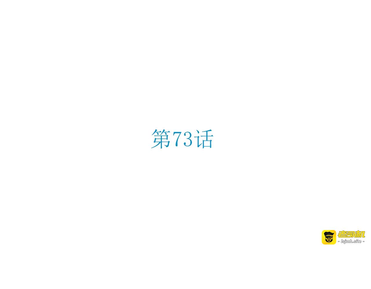 第73话 她的陪伴 第 5 页