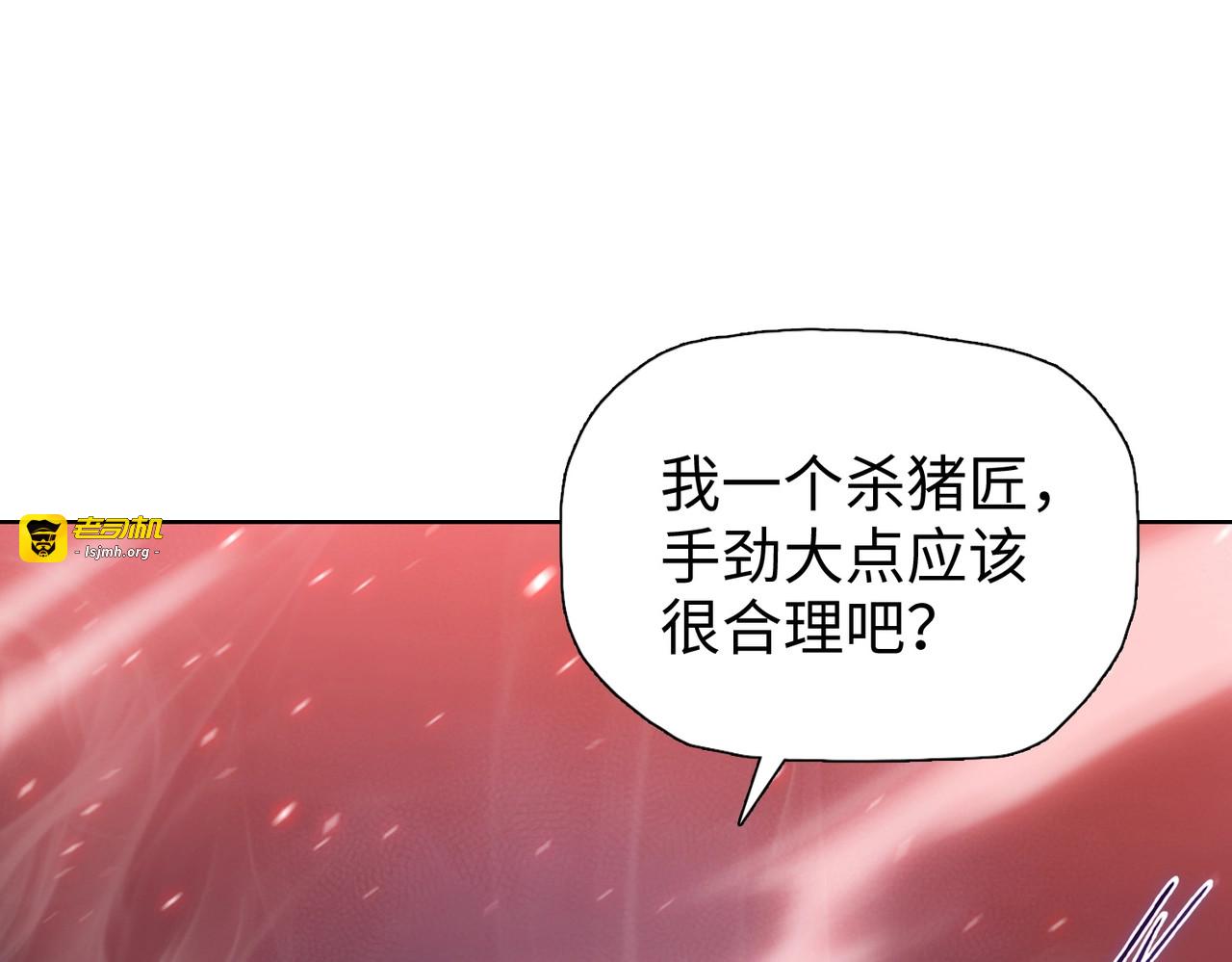 第2话 一个杀猪的手劲大点合理吧？ 第 175 页