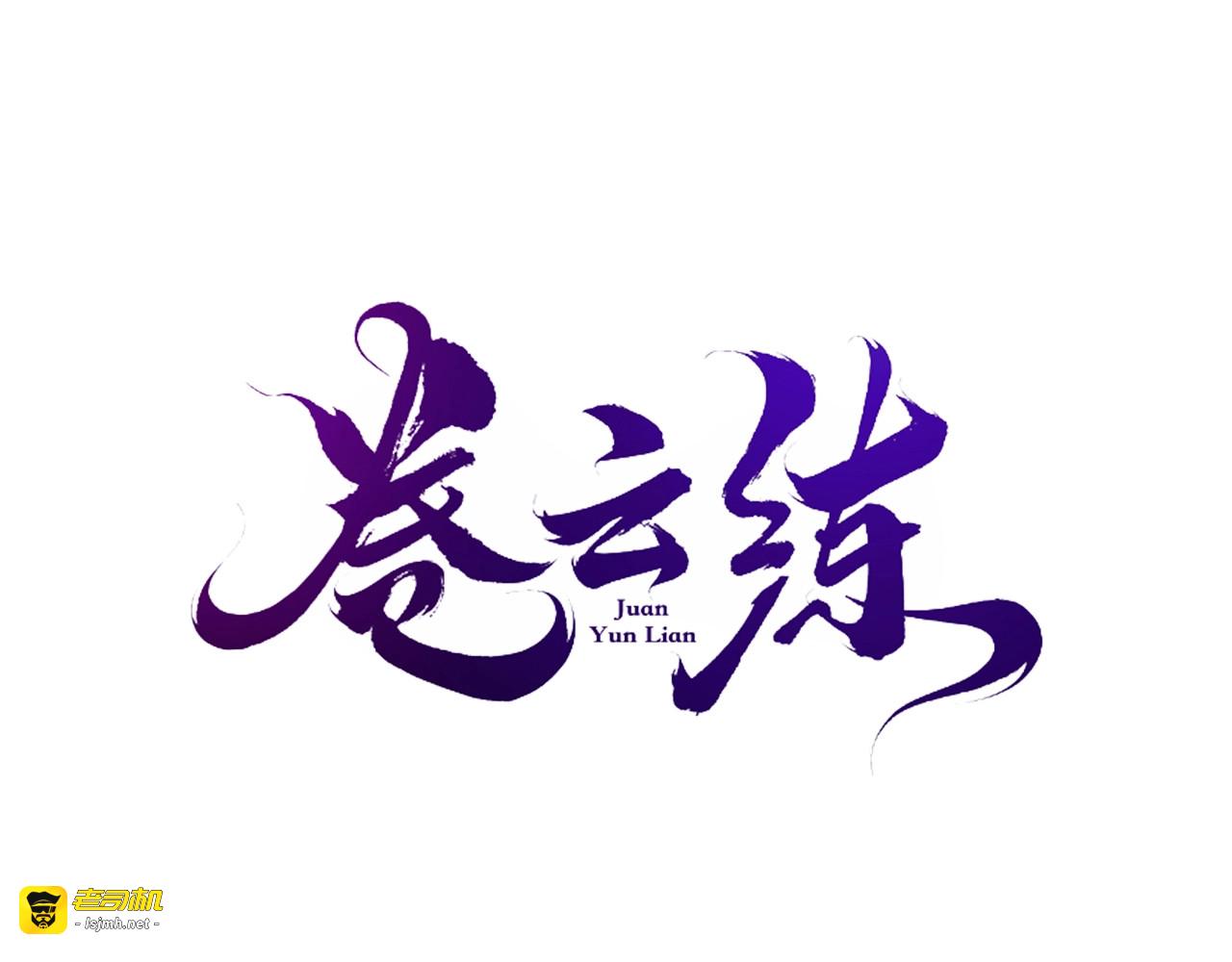 第48话 白发复黑，故人终遇 第 19 页