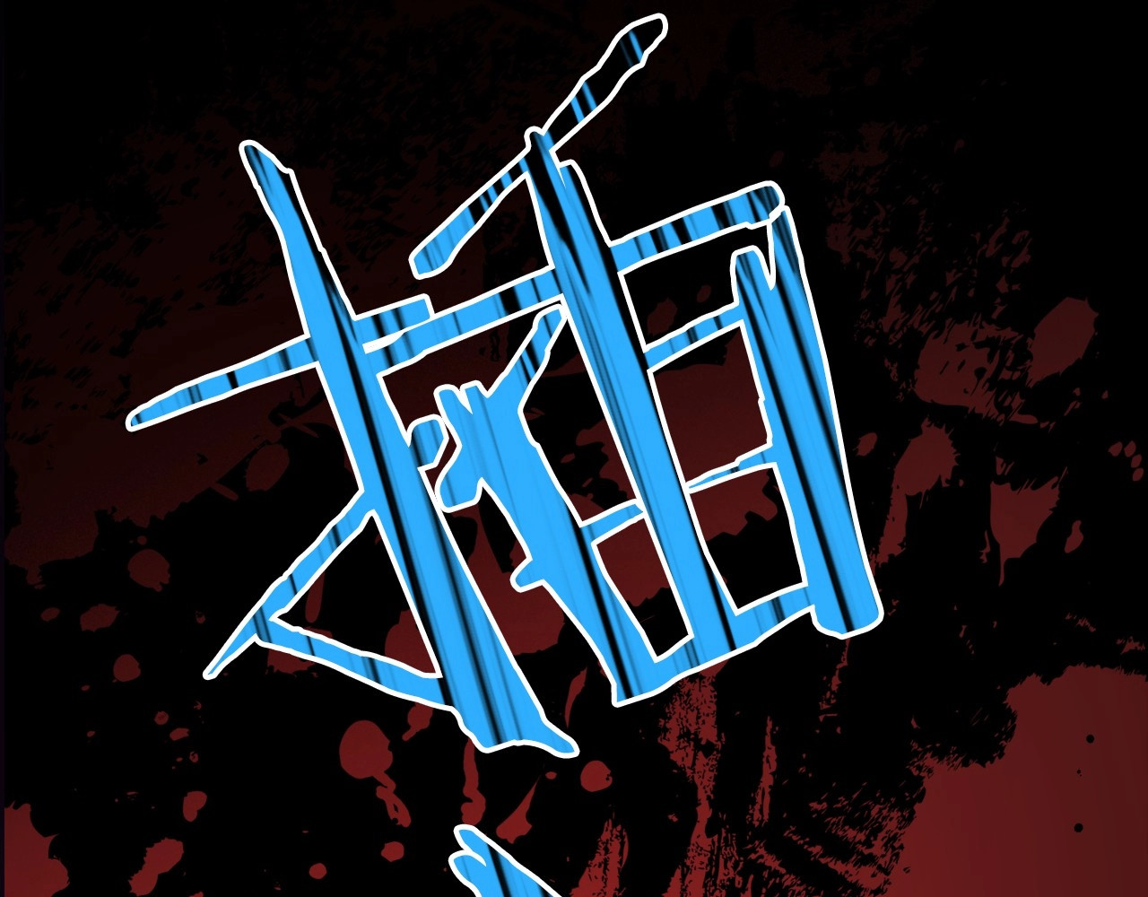 第36话 人生如戏，戏如人生 第 48 页