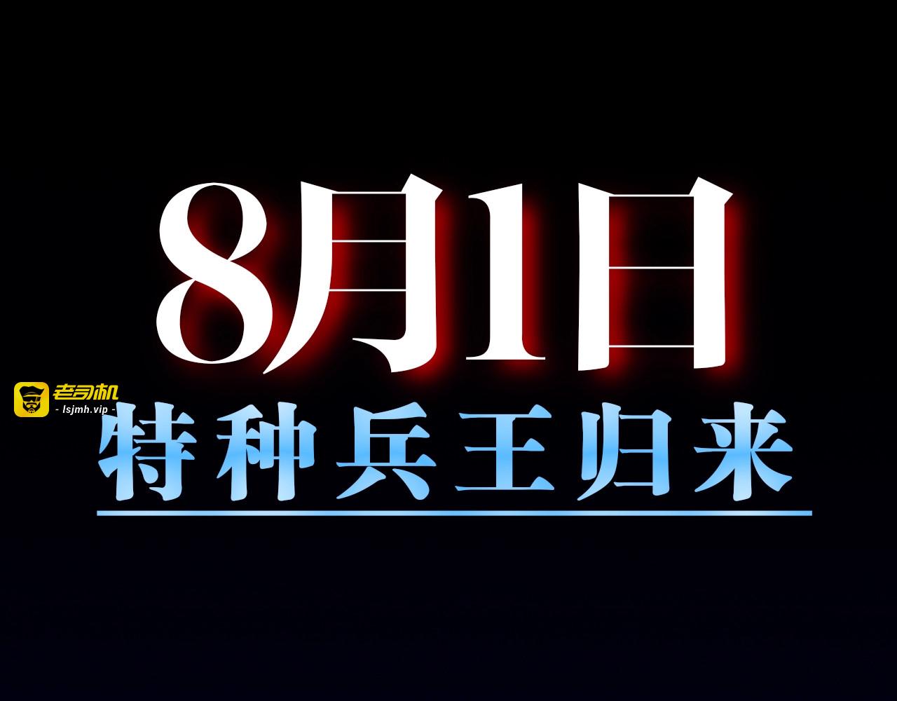 预热：8月1日上线 第 3 页