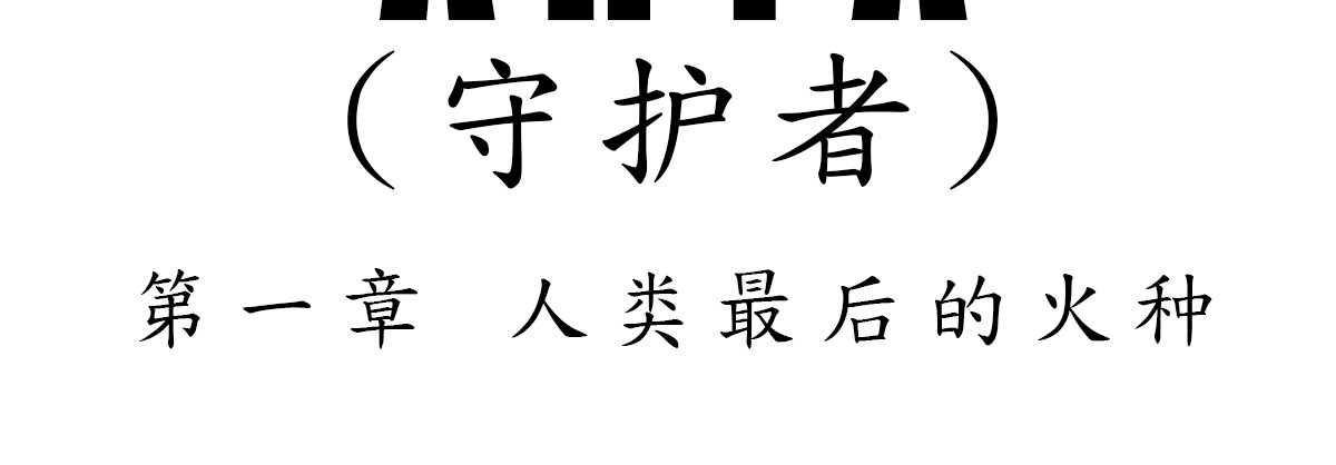第一章 人类最后的火种 第 4 页