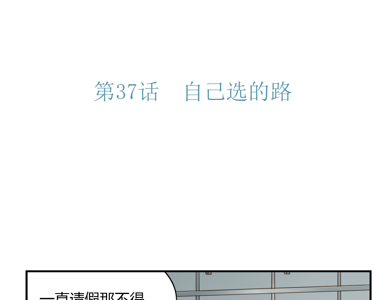第37话 自己选的路 第 10 页