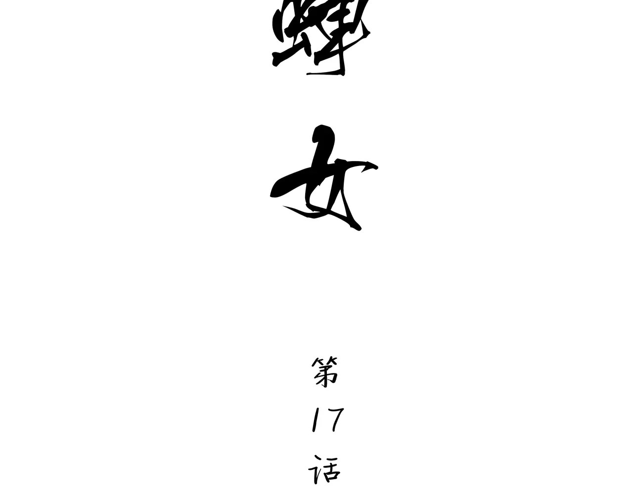 第17话 机车少女 第 46 页