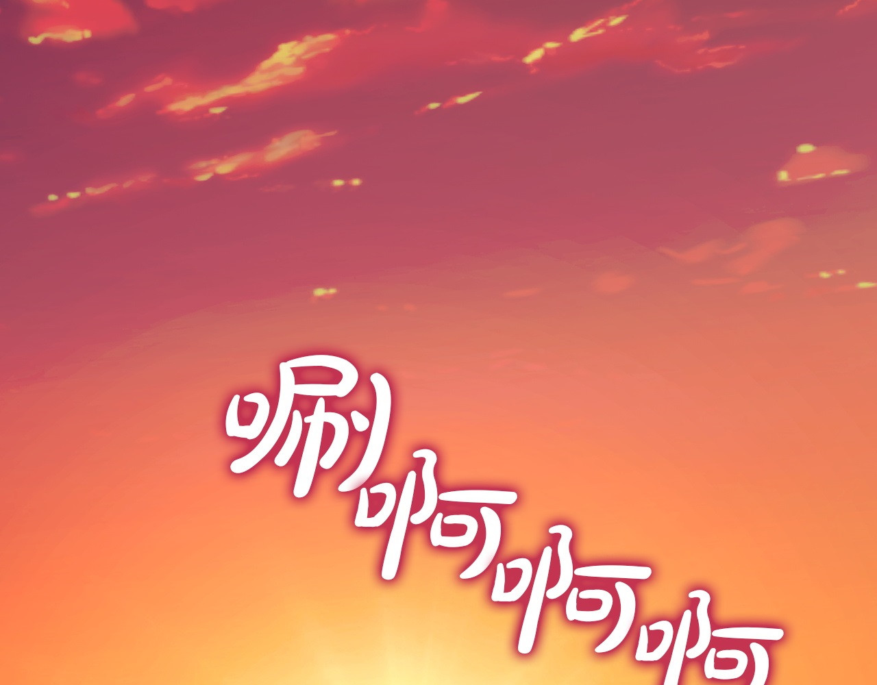 番外9 带你去我的世界 第 44 页