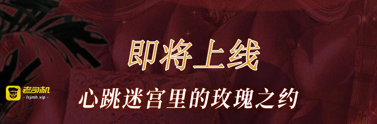 特典预热：心跳迷宫里的玫瑰之约 即将上线 第 3 页