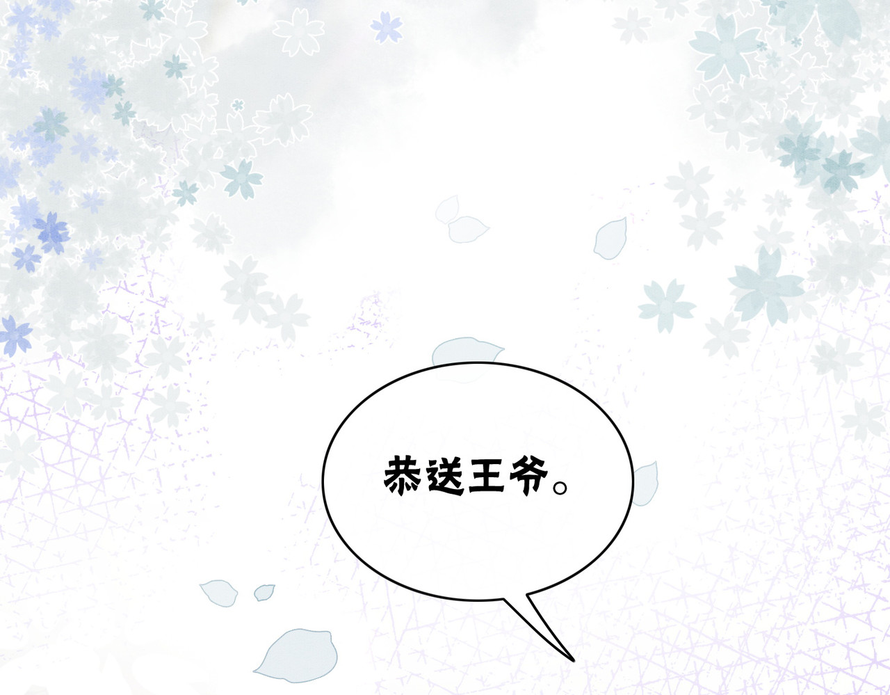 第8话 王爷的千层套路 第 54 页