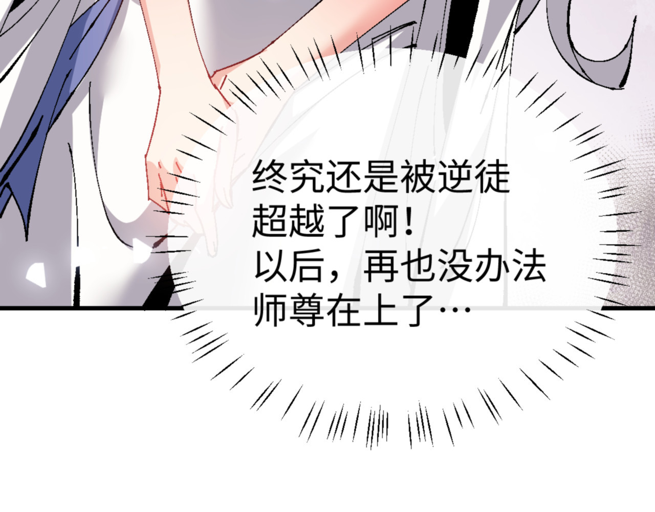 第138话 没法师尊在上了？ 第 158 页
