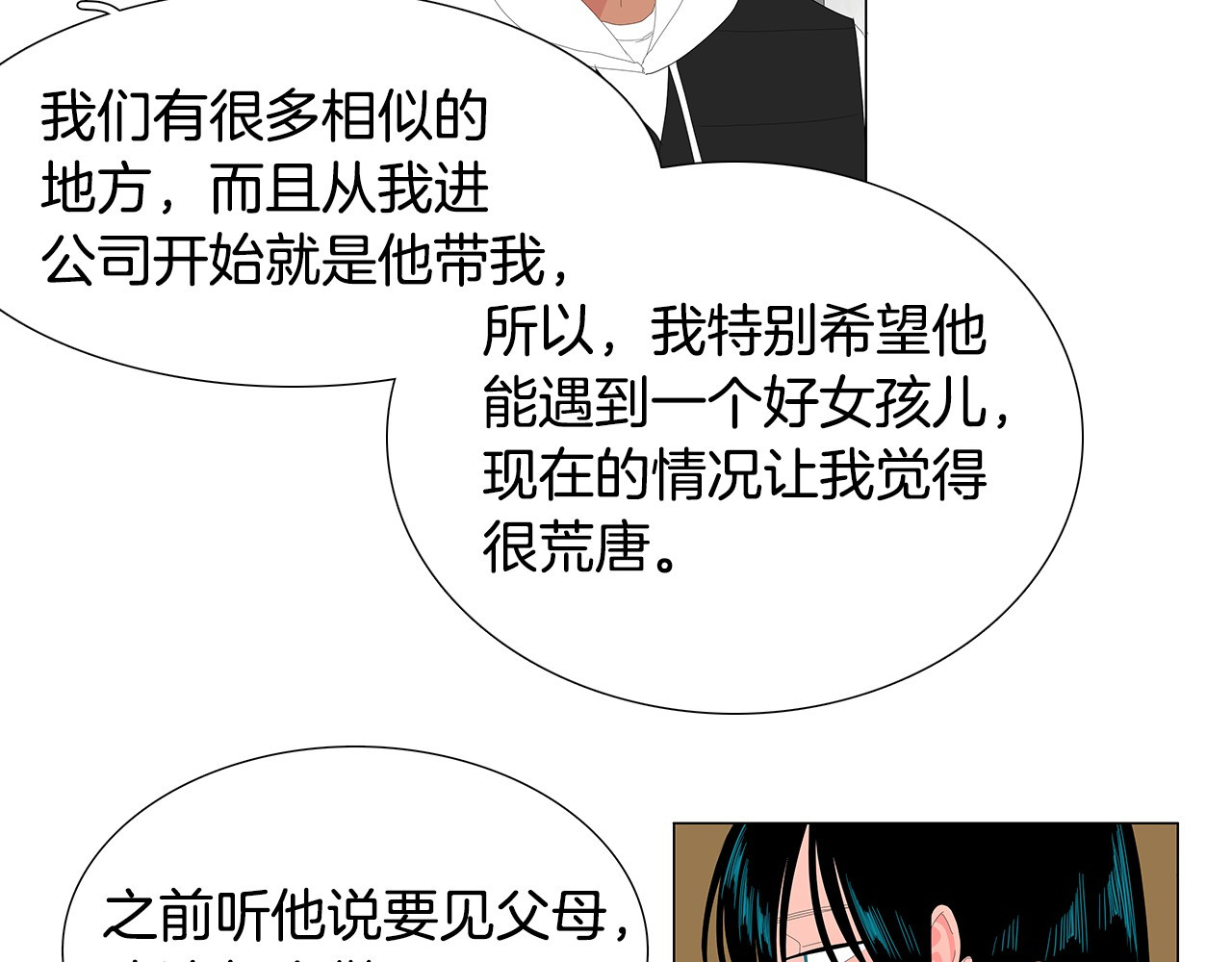 第82话 关系变得更特别 第 8 页