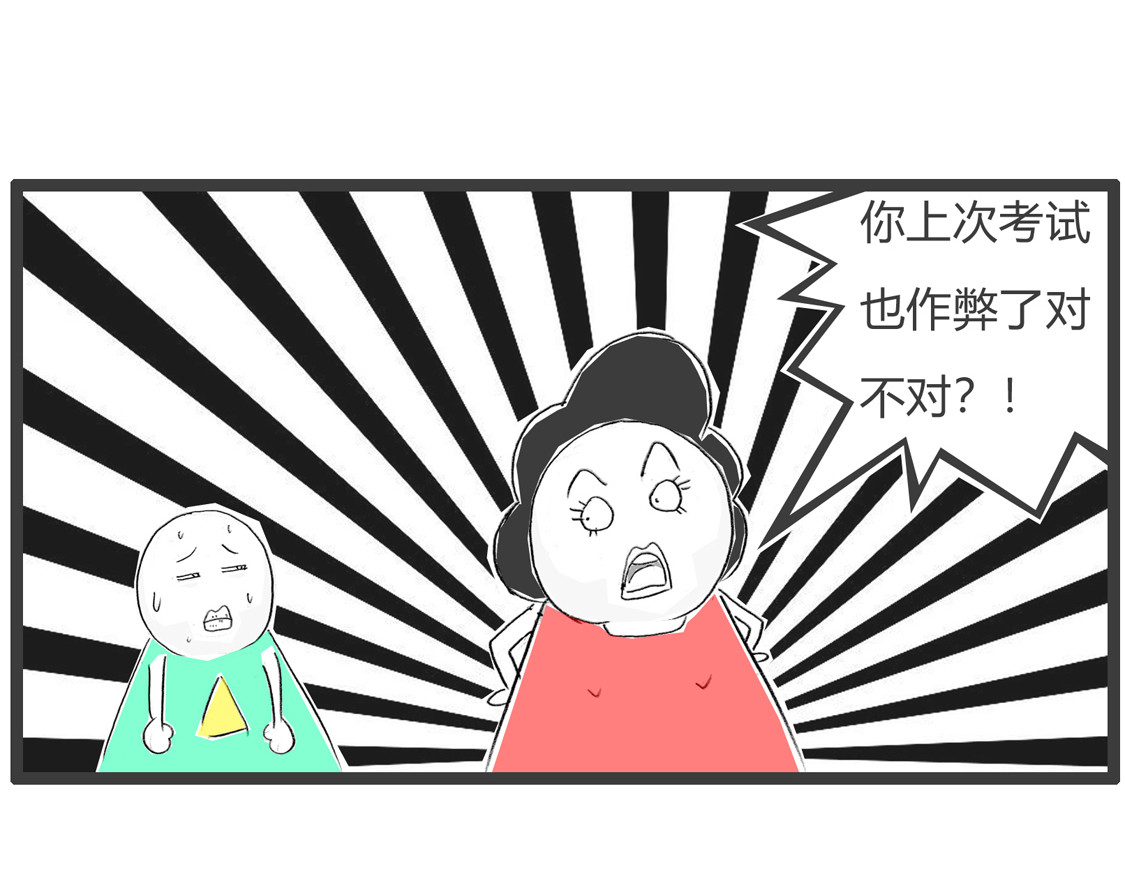 作弊 第 14 页