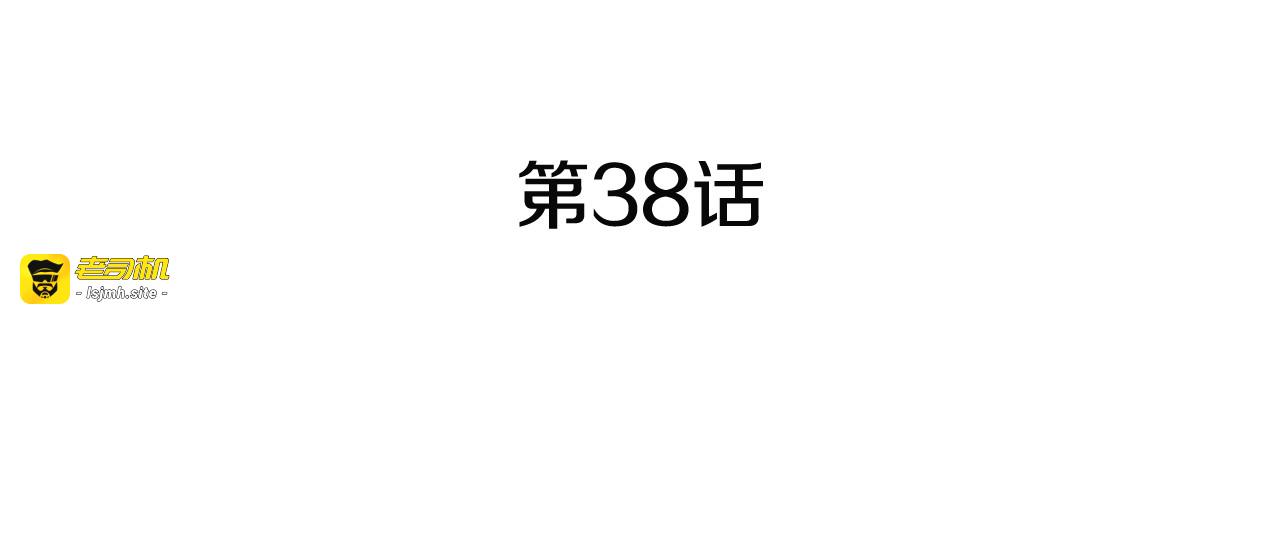 第38话 另找住处 第 37 页
