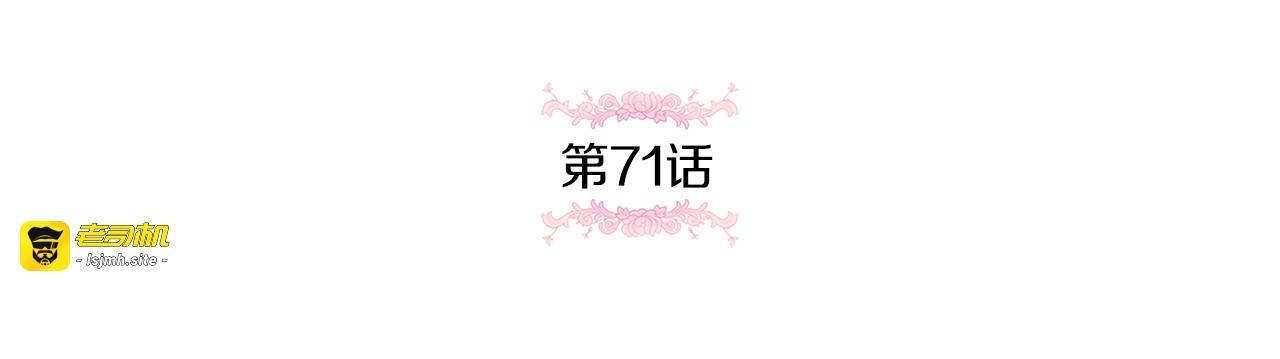 第71话 皇女失踪了？ 第 69 页
