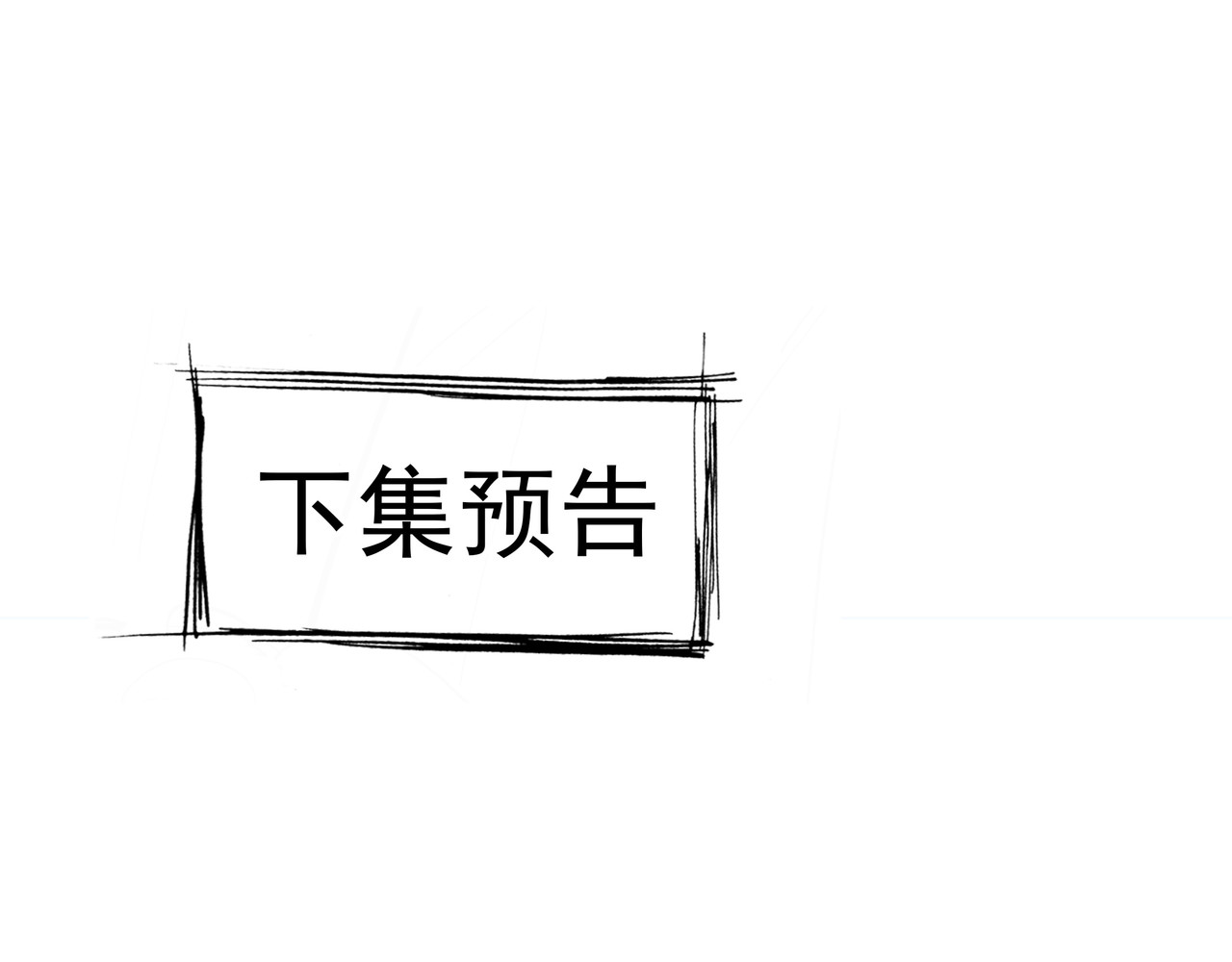 第9话 老妹儿啊！快喝牛奶！ 第 104 页