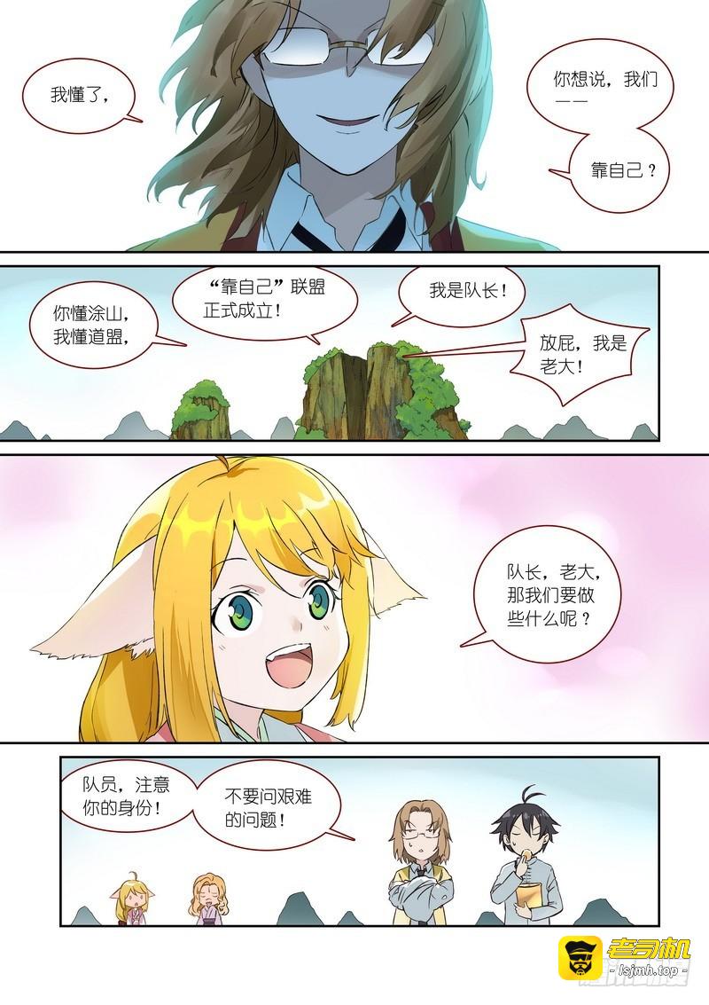 总368·“靠自己”同盟 第 9 页
