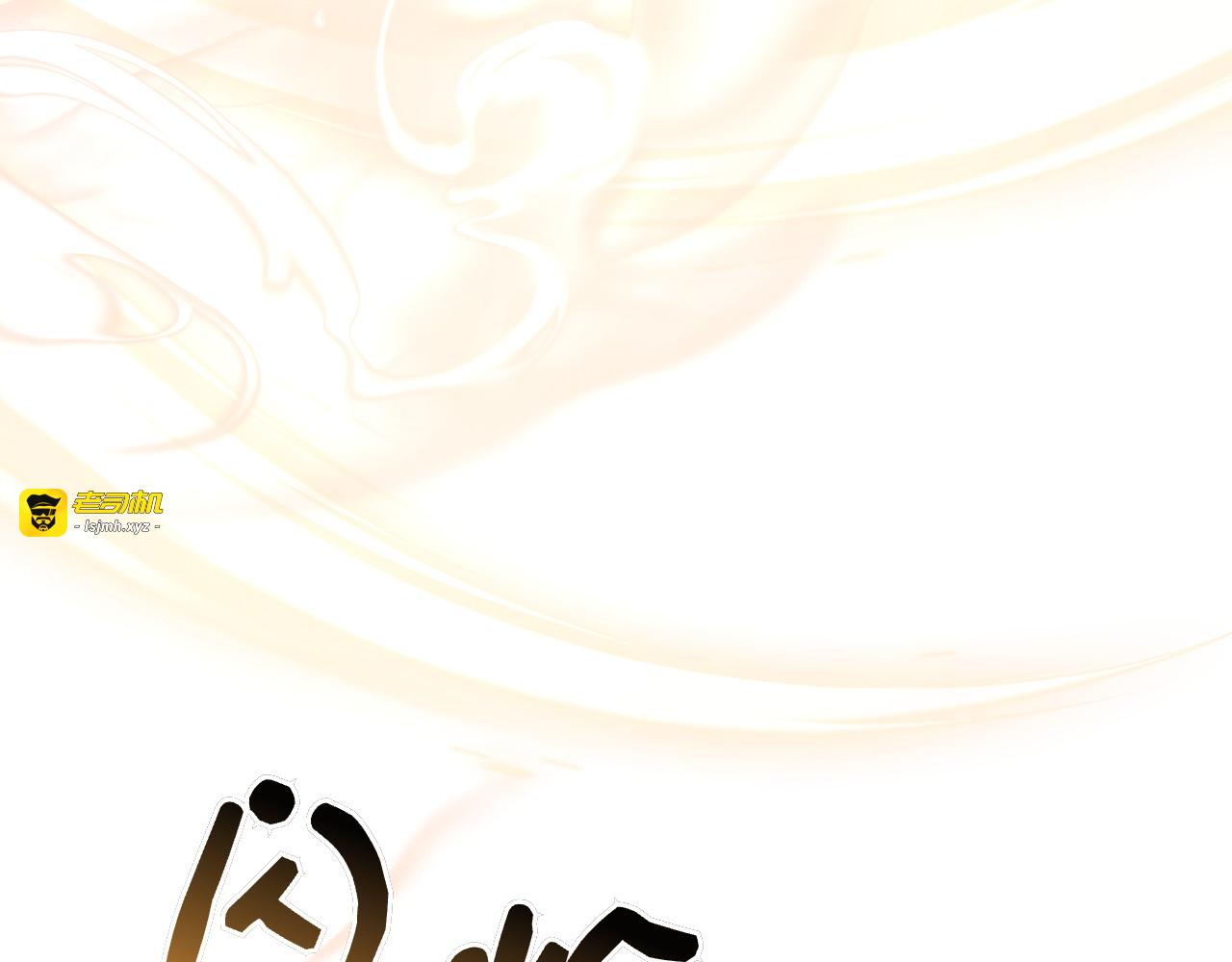 第33话 喜欢他的全部 第 203 页