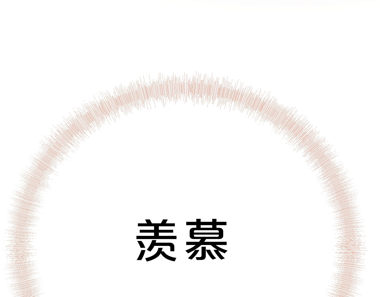 第55话 羡慕 第 94 页