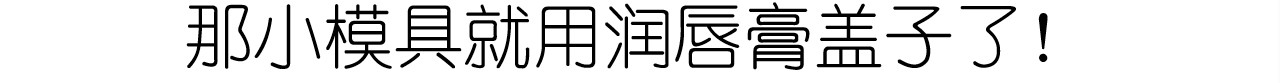仙女小年特色猪饼干 第 22 页