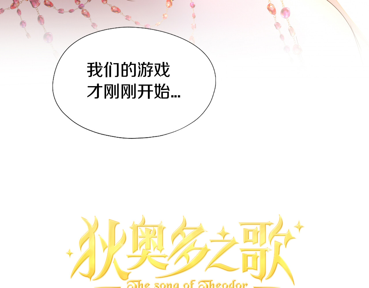 第84话 冷酷还是温柔？ 第 6 页