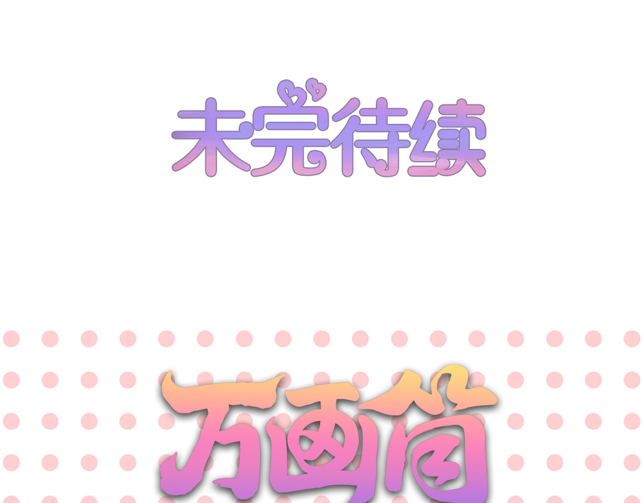 第108话 探病小舅舅 第 70 页
