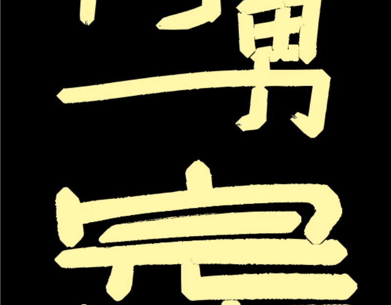 文明！宛如流星划过！ 第 130 页
