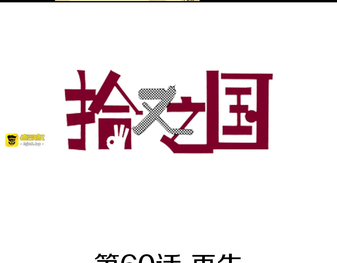第60话 再生 第 3 页