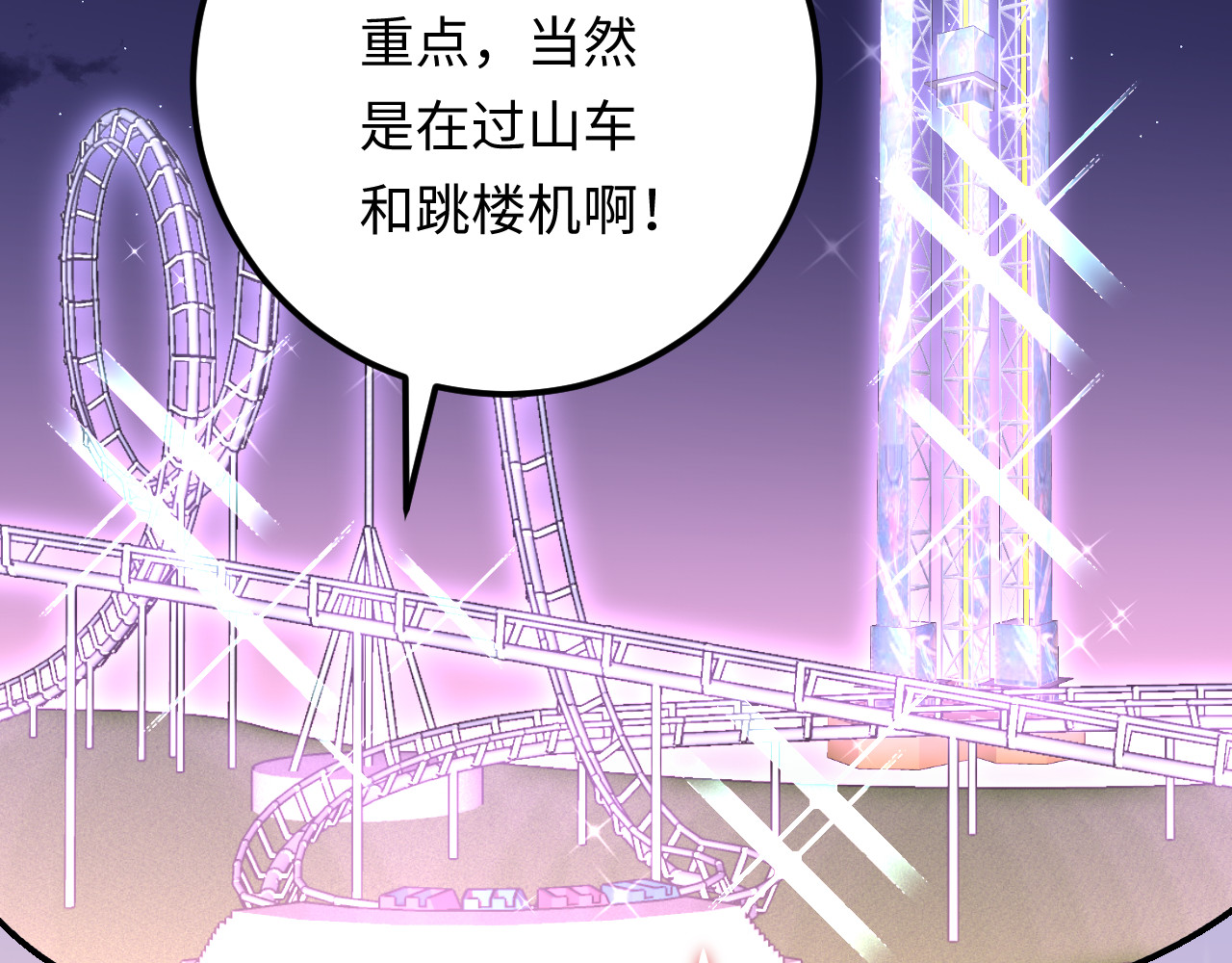 第112话 游乐园包场！ 第 76 页