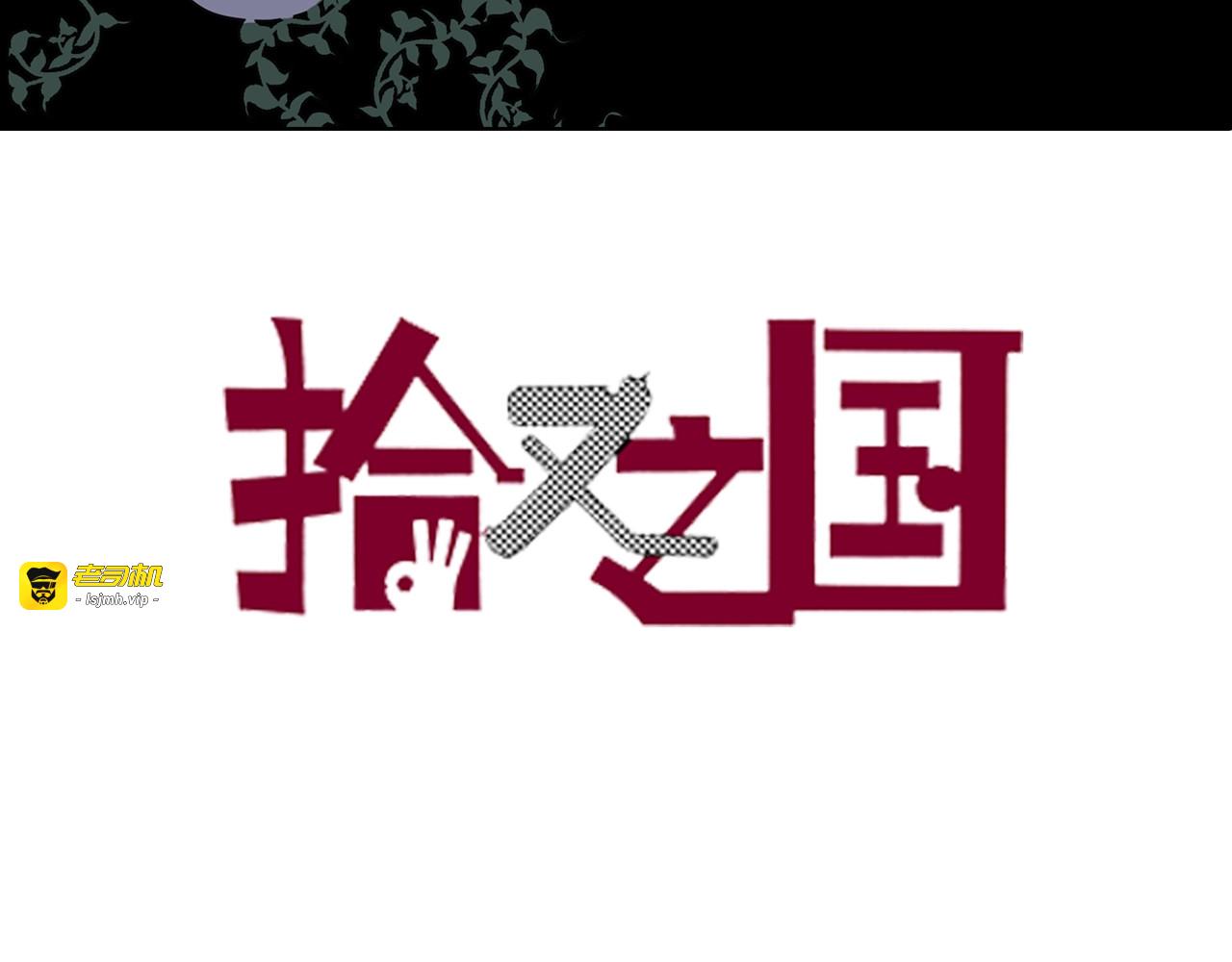 第91话 为活而亡？ 第 3 页