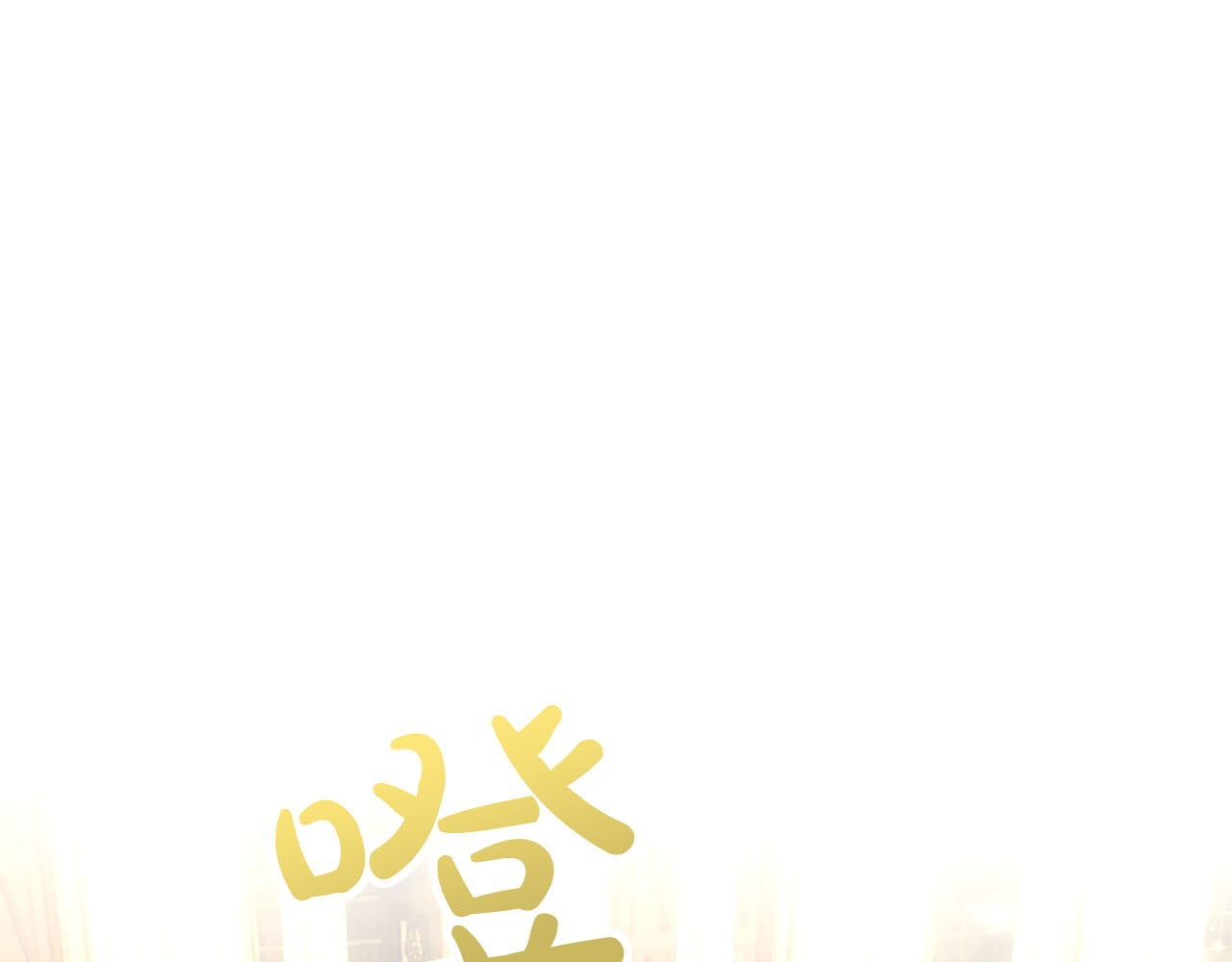 第49话 妒火冲天 第 84 页