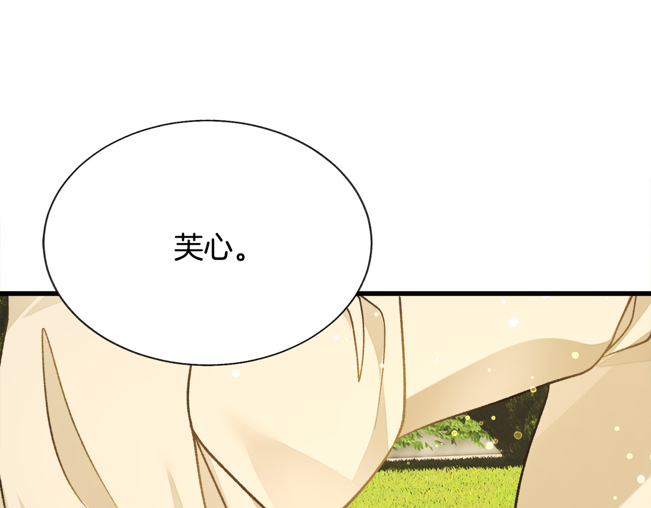 第98话 吃醋 第 138 页