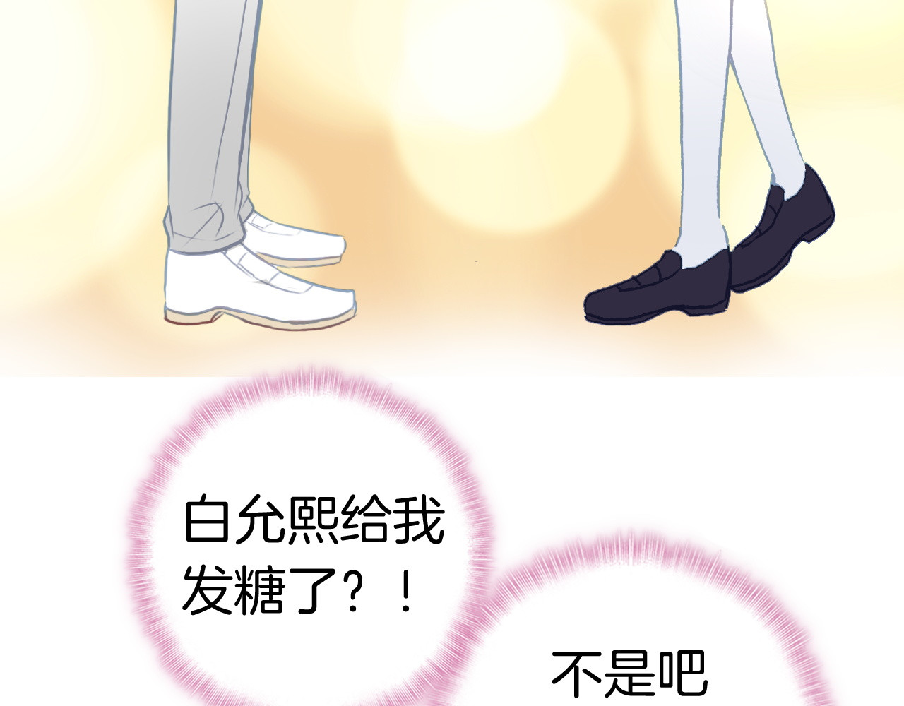 第10话 男神发糖了?! 第 80 页