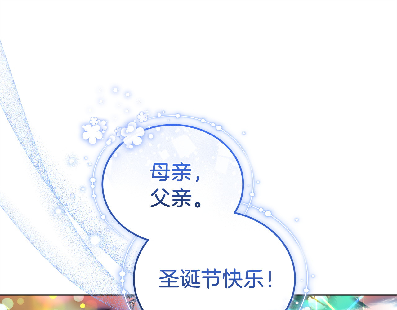 完结话 圣诞节快乐 第 208 页