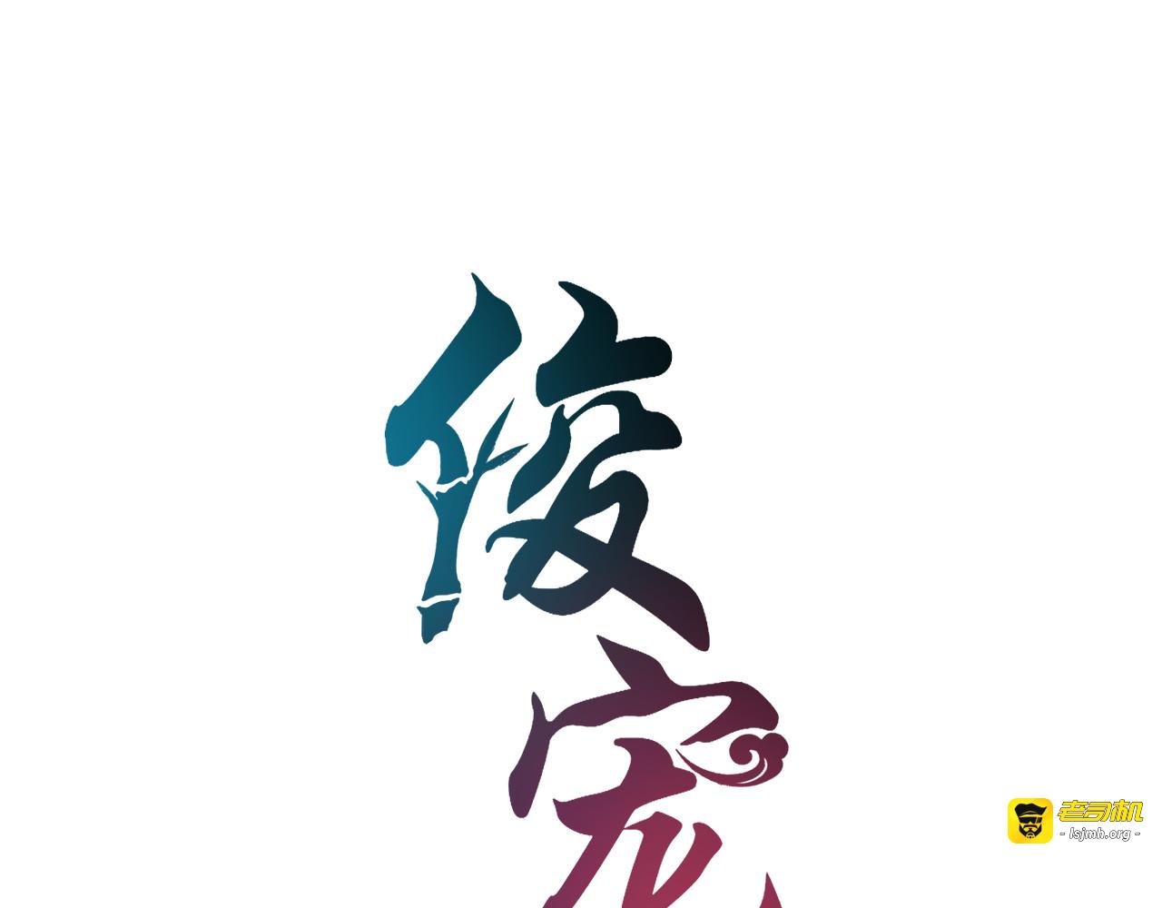 第2话 三人洞房？！ 第 5 页