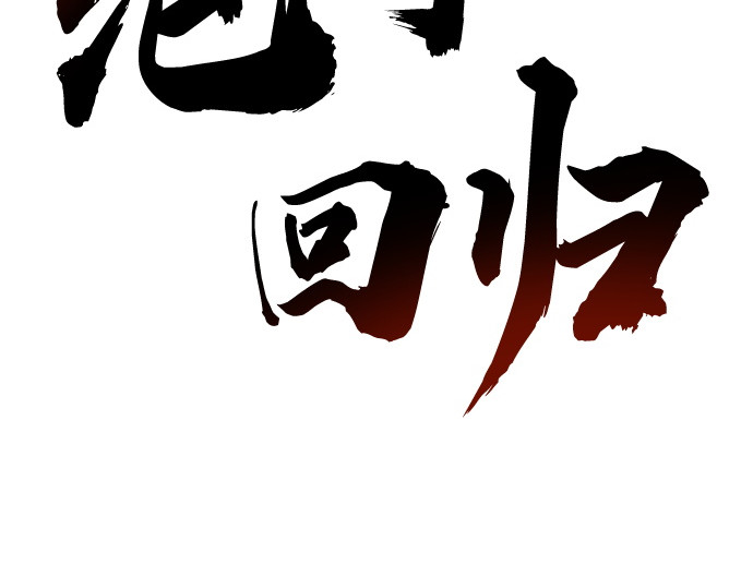 第65话 第 18 页