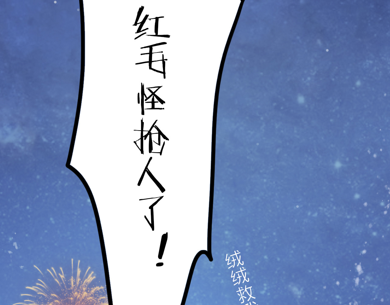 第1话 抢个媳夫回老家 第 112 页