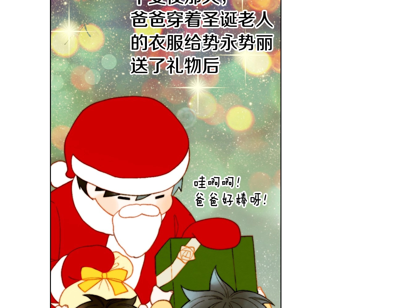 番外50  圣诞老人的秘密 第 110 页