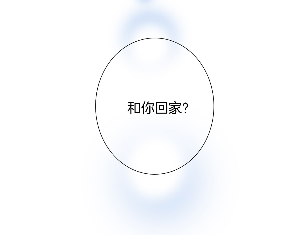 第25话：你，要不要来我家？ 第 4 页