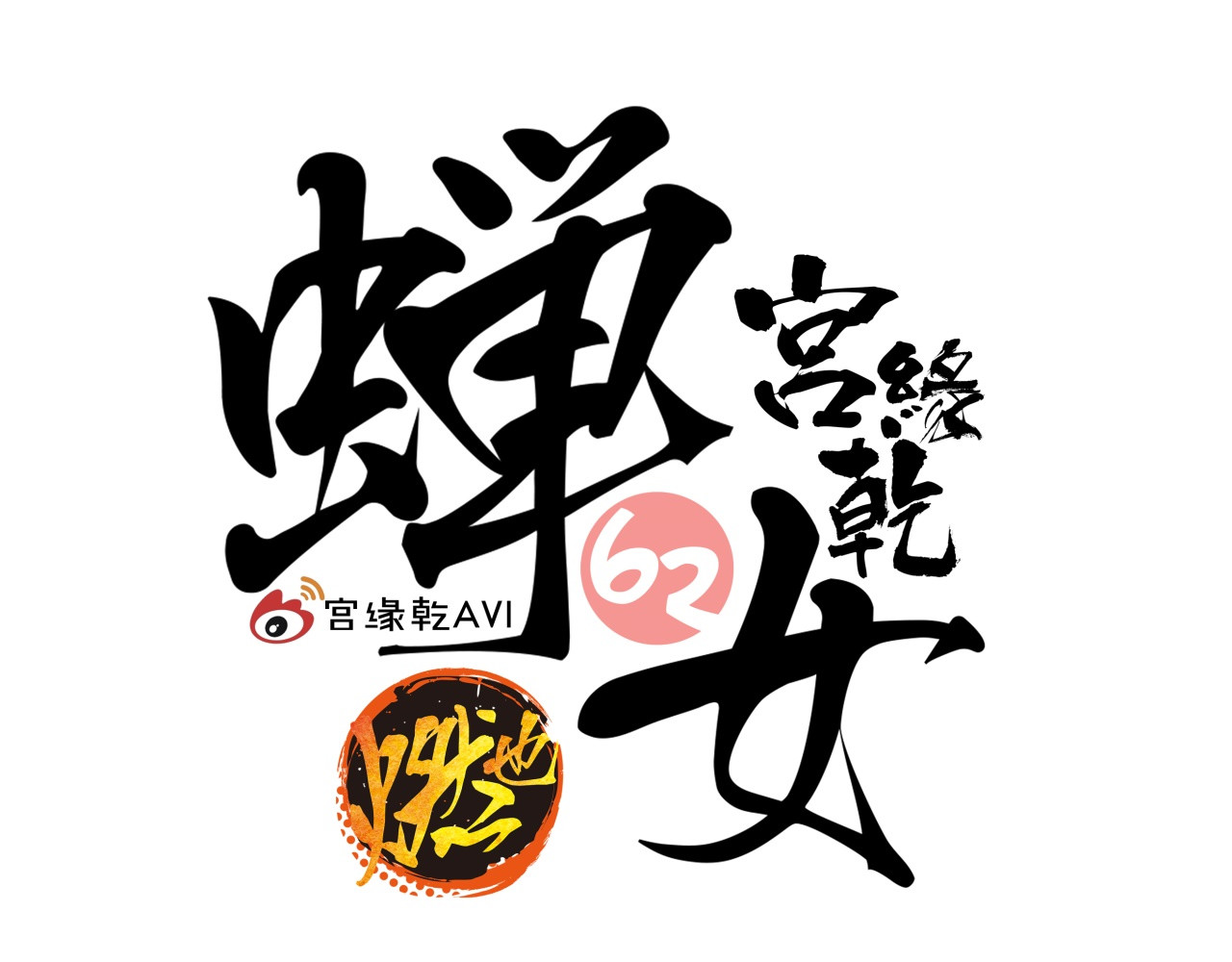 第62话 双重标准 第 20 页