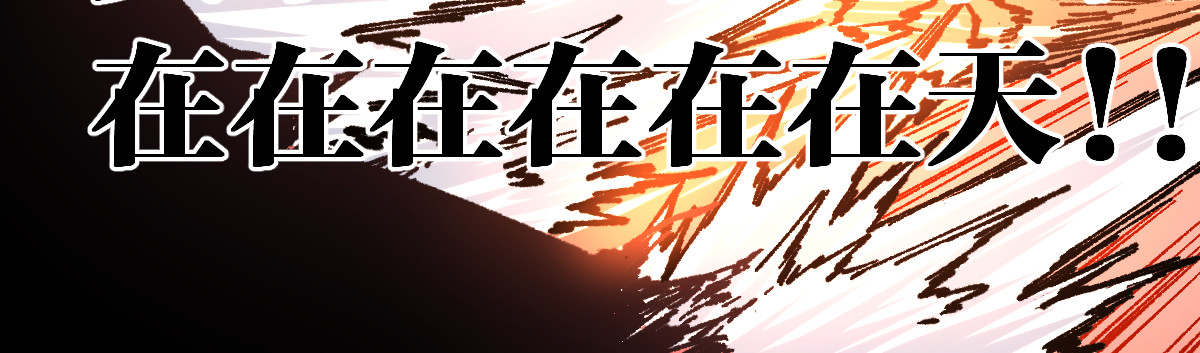 第189话 烧烤席勒！ 第 112 页