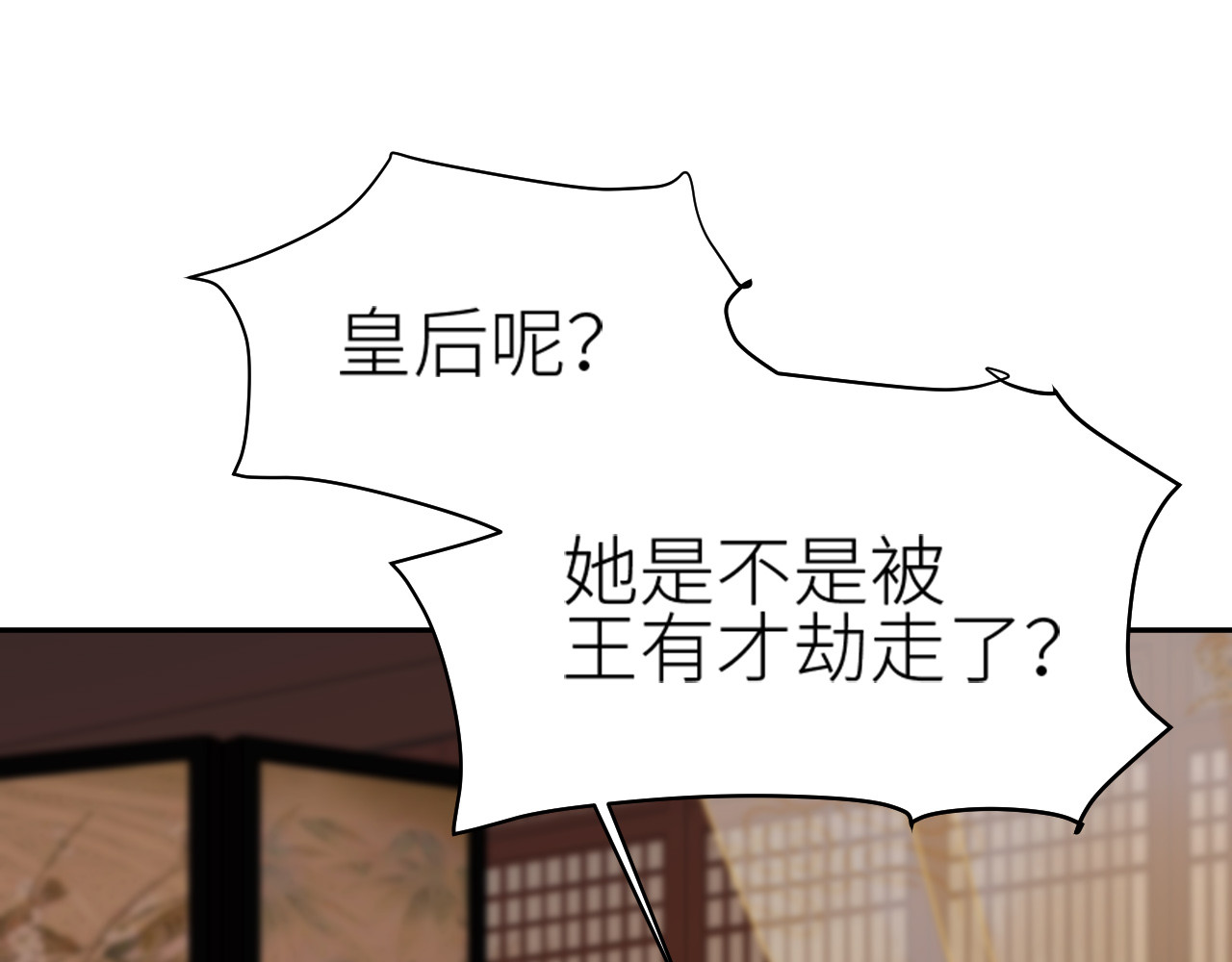 第63话：皇后跑出宫！？ 第 6 页