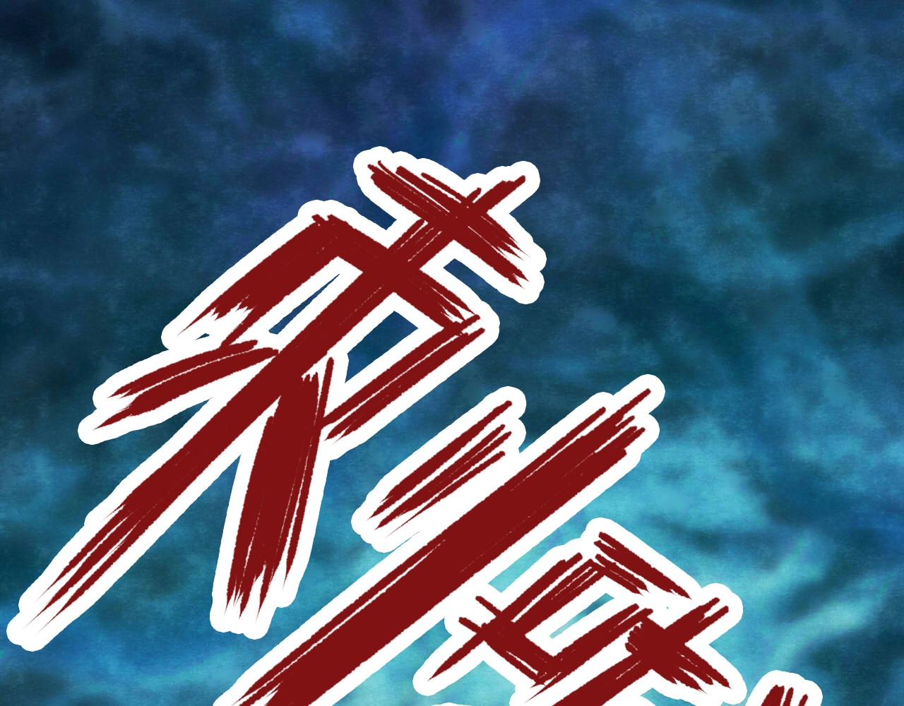第10话 变脸大师（6） 第 124 页