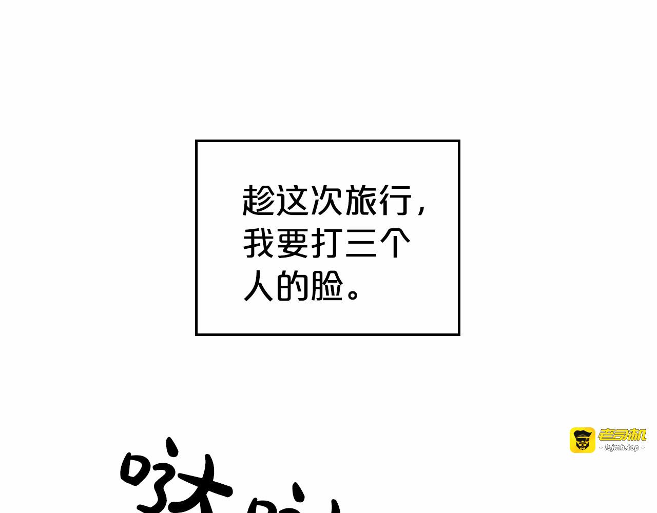 第30话 逃过一劫 第 69 页