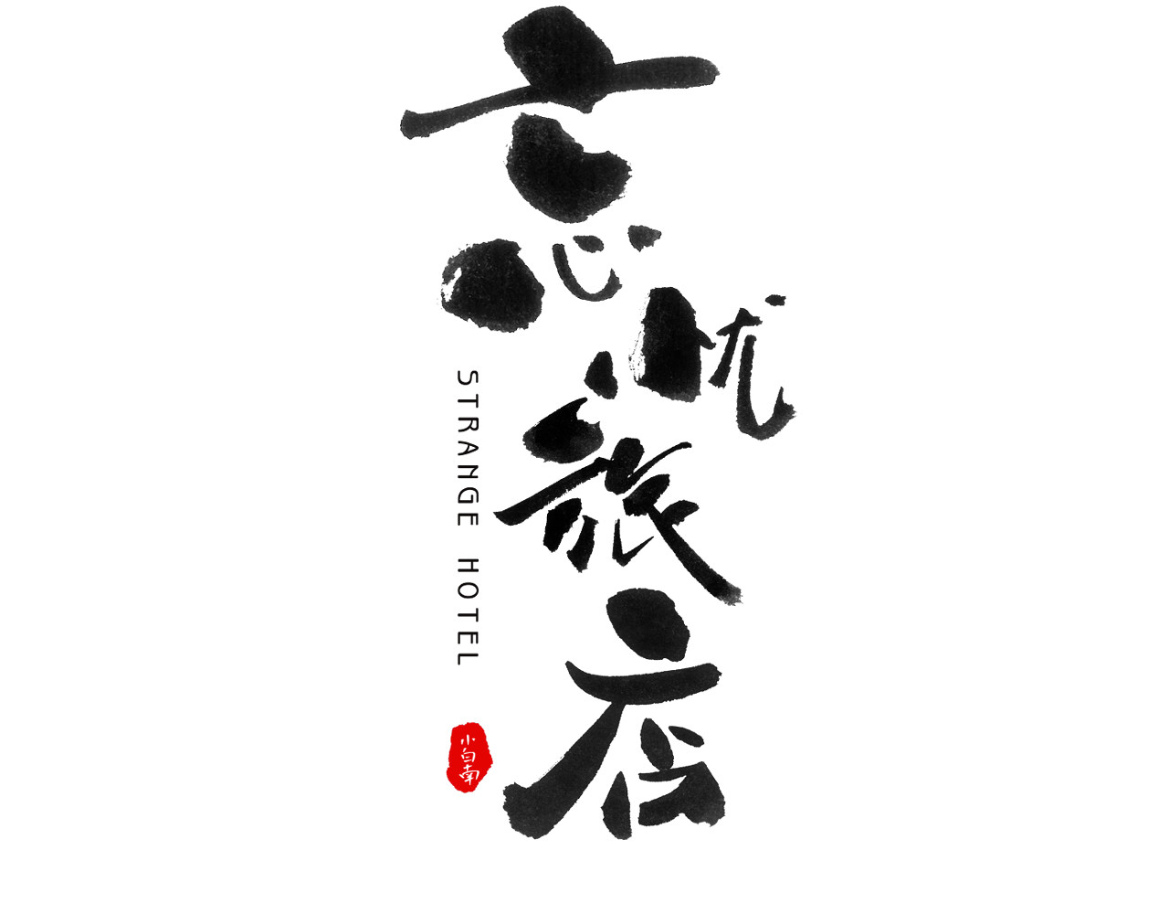 第1话 诡异的旅店！ 第 26 页