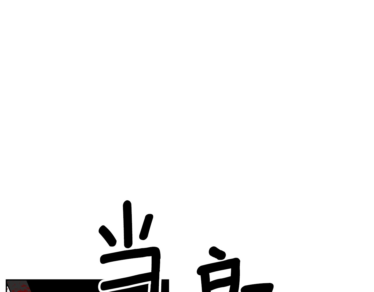 第1话 玫瑰与诅咒 第 144 页